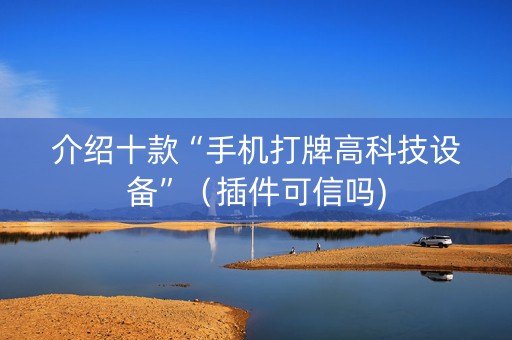 介绍十款“手机打牌高科技设备”（插件可信吗)
