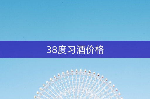 38度习酒价格