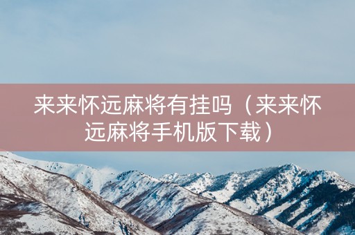 来来怀远麻将有挂吗（来来怀远麻将手机版下载）