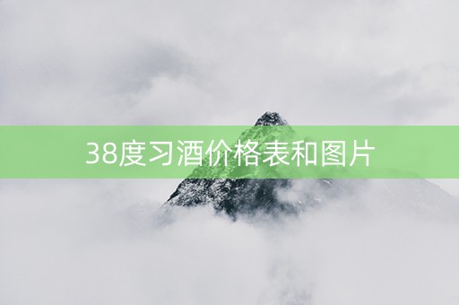 38度习酒价格表和图片