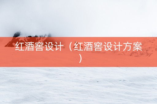红酒窖设计（红酒窖设计方案）