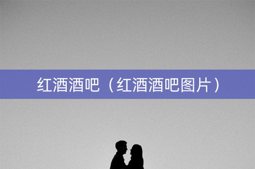 红酒酒吧（红酒酒吧图片）