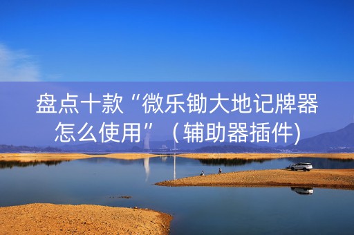 盘点十款“微乐锄大地记牌器怎么使用”（辅助器插件)