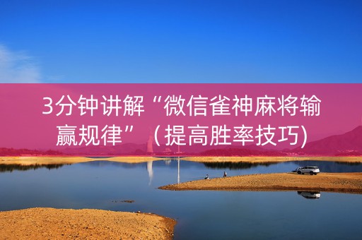 3分钟讲解“微信雀神麻将输赢规律”（提高胜率技巧)