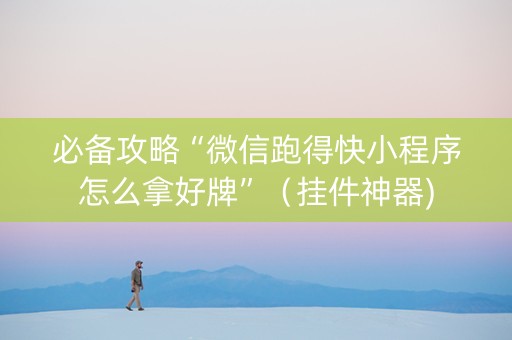 必备攻略“微信跑得快小程序怎么拿好牌”（挂件神器)