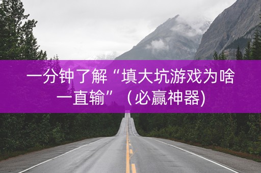 一分钟了解“填大坑游戏为啥一直输”（必赢神器)