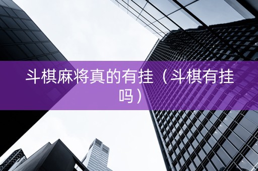 斗棋麻将真的有挂（斗棋有挂吗）