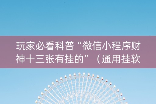 玩家必看科普“微信小程序财神十三张有挂的”（通用挂软件多少钱)