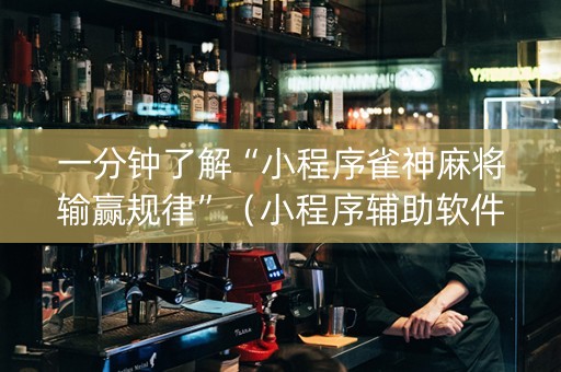 一分钟了解“小程序雀神麻将输赢规律”（小程序辅助软件)