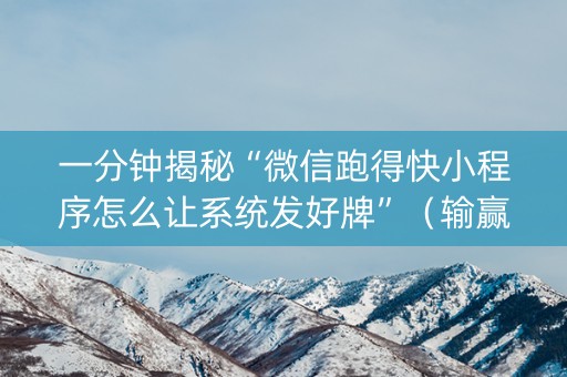一分钟揭秘“微信跑得快小程序怎么让系统发好牌”（输赢规律)