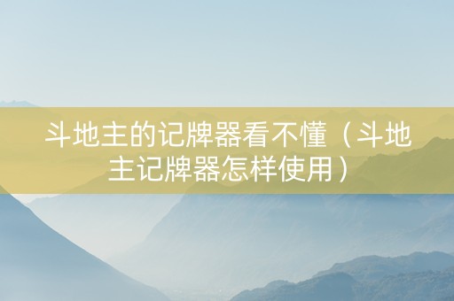 斗地主的记牌器看不懂（斗地主记牌器怎样使用）