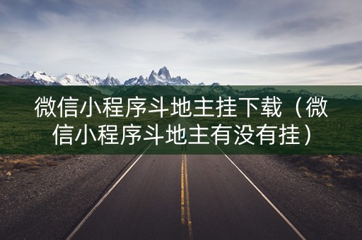 微信小程序斗地主挂下载（微信小程序斗地主有没有挂）
