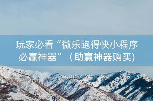 玩家必看“微乐跑得快小程序必赢神器”（助赢神器购买)