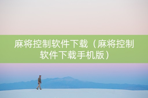 麻将控制软件下载（麻将控制软件下载手机版）