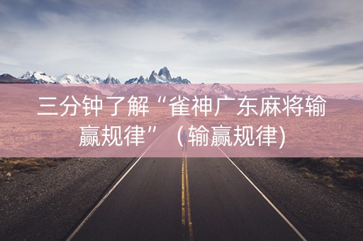 三分钟了解“雀神广东麻将输赢规律”（输赢规律)
