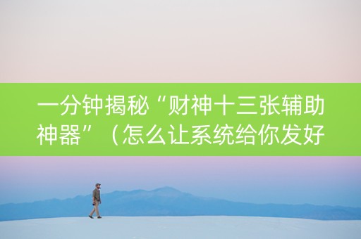 一分钟揭秘“财神十三张辅助神器”（怎么让系统给你发好牌)