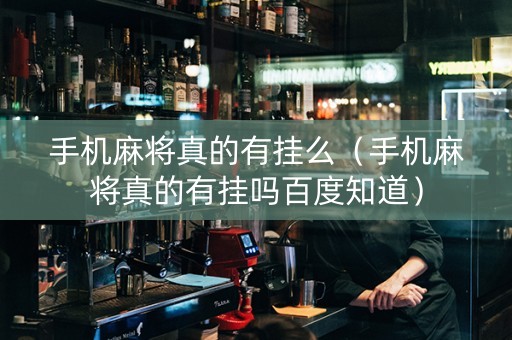 手机麻将真的有挂么（手机麻将真的有挂吗百度知道）