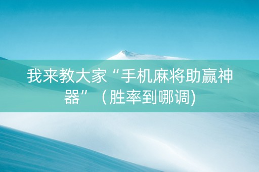 我来教大家“手机麻将助赢神器”（胜率到哪调)