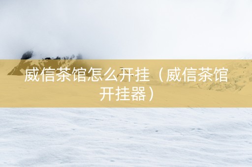 威信茶馆怎么开挂（威信茶馆开挂器）