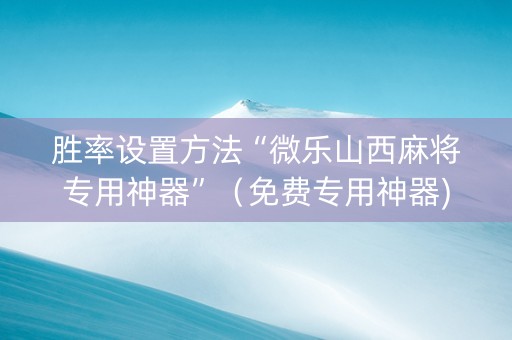 胜率设置方法“微乐山西麻将专用神器”（免费专用神器)