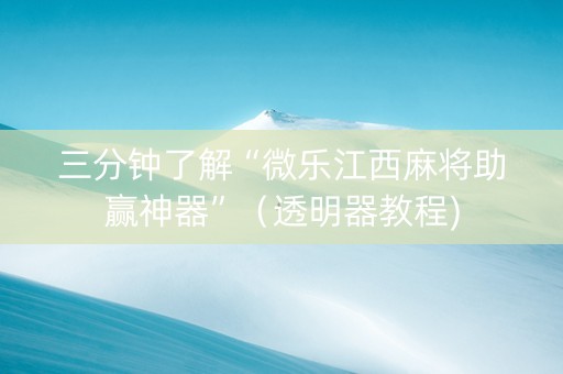 三分钟了解“微乐江西麻将助赢神器”（透明器教程)