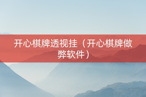 开心棋牌透视挂（开心棋牌做弊软件）