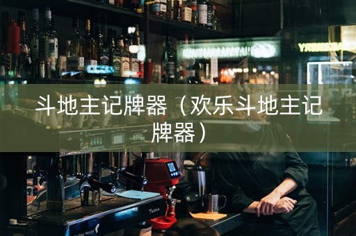斗地主记牌器（欢乐斗地主记牌器）