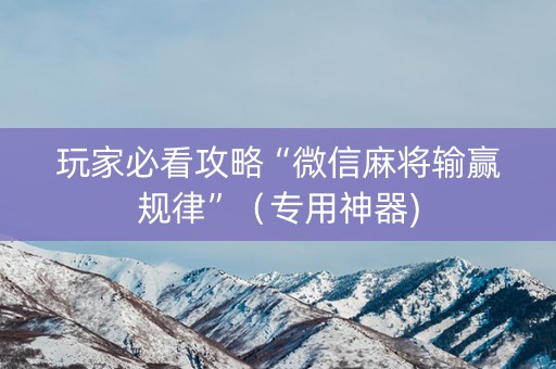 玩家必看攻略“微信麻将输赢规律”（专用神器)