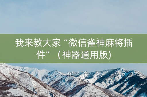 我来教大家“微信雀神麻将插件”（神器通用版)