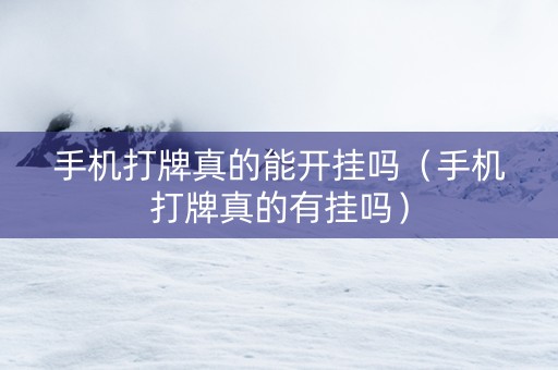 手机打牌真的能开挂吗（手机打牌真的有挂吗）