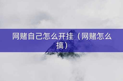 网赌自己怎么开挂（网赌怎么搞）