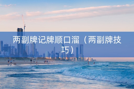 两副牌记牌顺口溜（两副牌技巧）