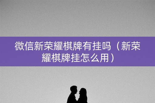 微信新荣耀棋牌有挂吗（新荣耀棋牌挂怎么用）