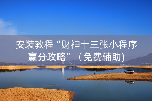 安装教程“财神十三张小程序赢分攻略”（免费辅助)