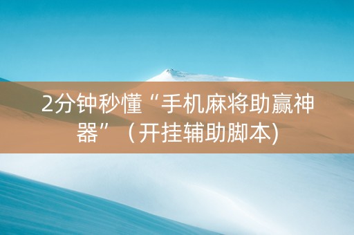 2分钟秒懂“手机麻将助赢神器”（开挂辅助脚本)