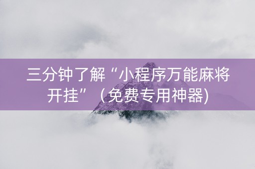 三分钟了解“小程序万能麻将开挂”（免费专用神器)