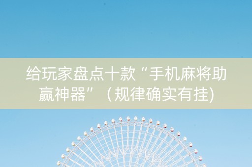 给玩家盘点十款“手机麻将助赢神器”（规律确实有挂)