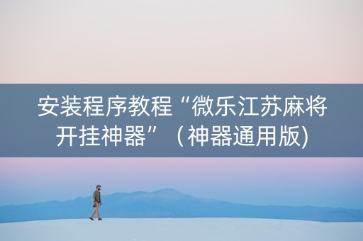 安装程序教程“微乐江苏麻将开挂神器”（神器通用版)