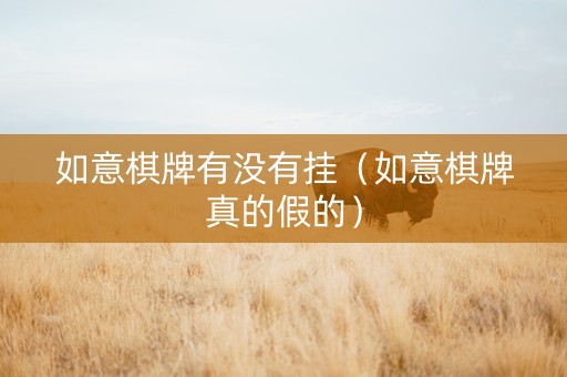 如意棋牌有没有挂（如意棋牌真的假的）