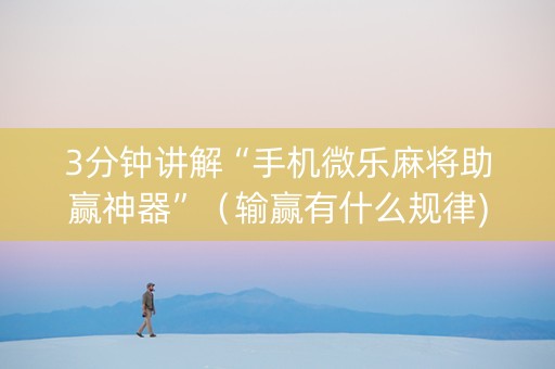 3分钟讲解“手机微乐麻将助赢神器”（输赢有什么规律)