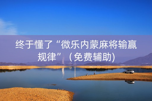 终于懂了“微乐内蒙麻将输赢规律”（免费辅助)