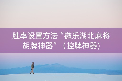 胜率设置方法“微乐湖北麻将胡牌神器”（控牌神器)