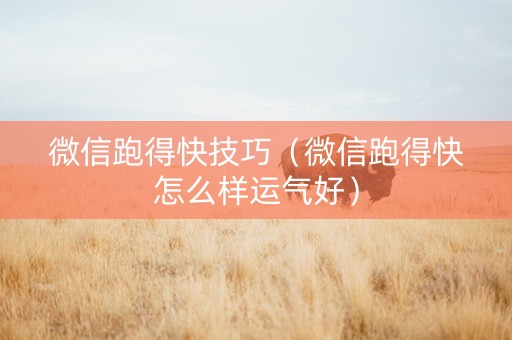 微信跑得快技巧（微信跑得快怎么样运气好）