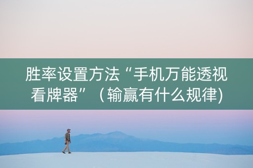 胜率设置方法“手机万能透视看牌器”（输赢有什么规律)