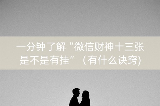 一分钟了解“微信财神十三张是不是有挂”（有什么诀窍)