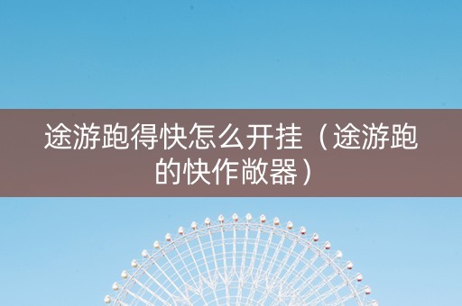 途游跑得快怎么开挂（途游跑的快作敞器）