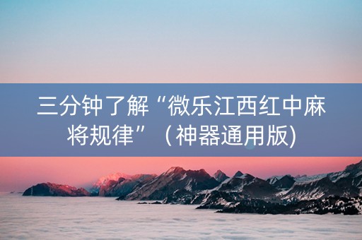 三分钟了解“微乐江西红中麻将规律”（神器通用版)