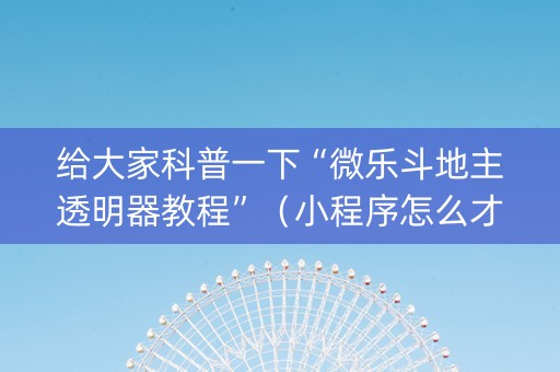 给大家科普一下“微乐斗地主透明器教程”（小程序怎么才会赢)