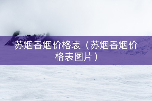 苏烟香烟价格表（苏烟香烟价格表图片）
