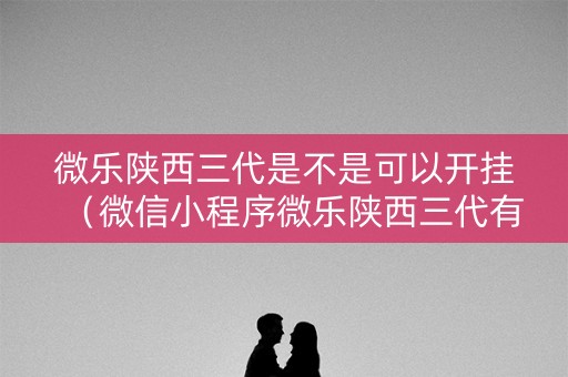 微乐陕西三代是不是可以开挂（微信小程序微乐陕西三代有挂吗）